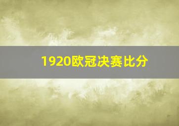 1920欧冠决赛比分