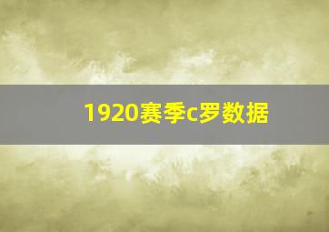 1920赛季c罗数据