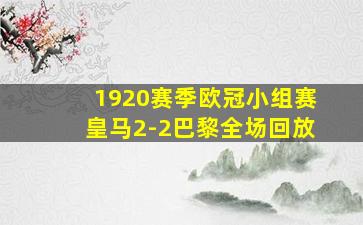 1920赛季欧冠小组赛皇马2-2巴黎全场回放