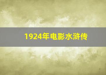 1924年电影水浒传