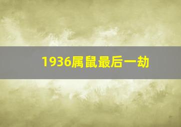 1936属鼠最后一劫