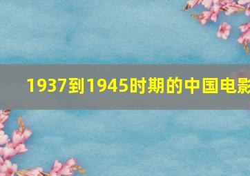 1937到1945时期的中国电影