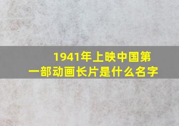 1941年上映中国第一部动画长片是什么名字