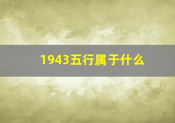 1943五行属于什么