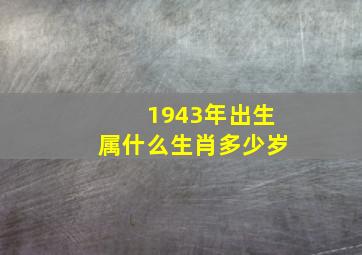 1943年出生属什么生肖多少岁