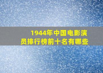 1944年中国电影演员排行榜前十名有哪些