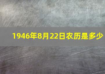 1946年8月22日农历是多少