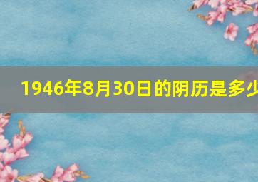 1946年8月30日的阴历是多少