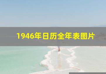 1946年日历全年表图片