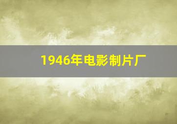 1946年电影制片厂