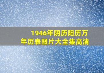 1946年阴历阳历万年历表图片大全集高清