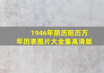 1946年阴历阳历万年历表图片大全集高清版