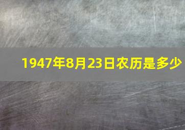 1947年8月23日农历是多少