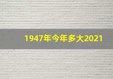 1947年今年多大2021