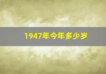 1947年今年多少岁