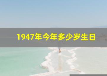 1947年今年多少岁生日