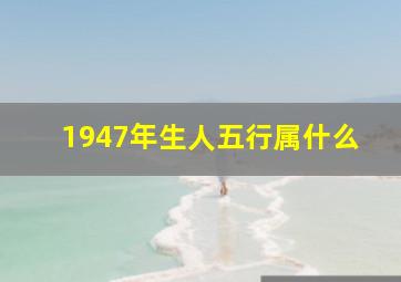 1947年生人五行属什么