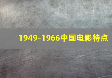 1949-1966中国电影特点