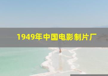 1949年中国电影制片厂