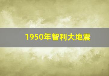 1950年智利大地震