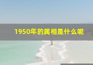 1950年的属相是什么呢