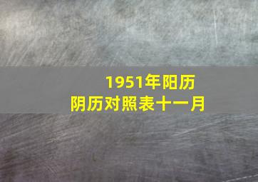 1951年阳历阴历对照表十一月