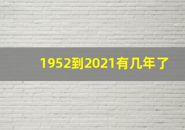 1952到2021有几年了