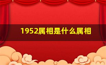 1952属相是什么属相