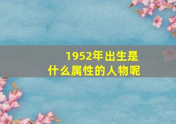 1952年出生是什么属性的人物呢