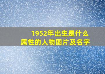 1952年出生是什么属性的人物图片及名字