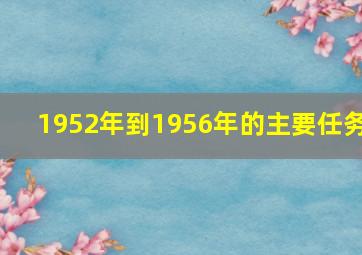 1952年到1956年的主要任务