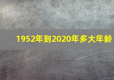 1952年到2020年多大年龄