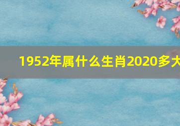 1952年属什么生肖2020多大