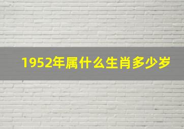 1952年属什么生肖多少岁