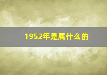 1952年是属什么的