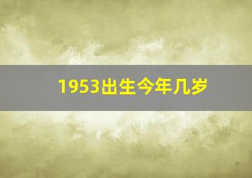 1953出生今年几岁