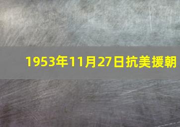 1953年11月27日抗美援朝