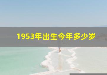 1953年出生今年多少岁