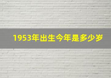 1953年出生今年是多少岁