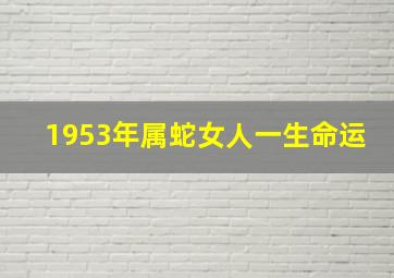 1953年属蛇女人一生命运