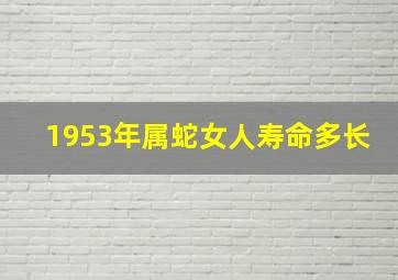 1953年属蛇女人寿命多长