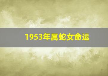 1953年属蛇女命运