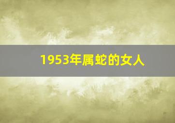 1953年属蛇的女人