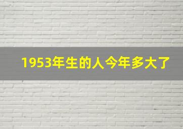 1953年生的人今年多大了