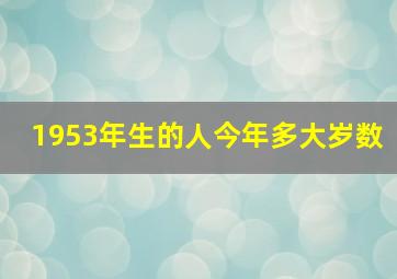 1953年生的人今年多大岁数