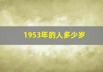 1953年的人多少岁