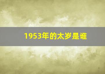 1953年的太岁是谁