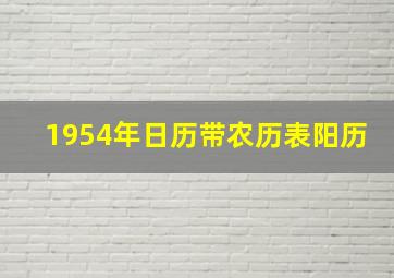 1954年日历带农历表阳历