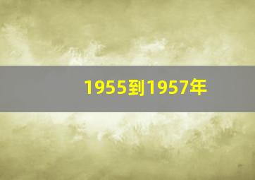 1955到1957年