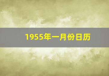 1955年一月份日历